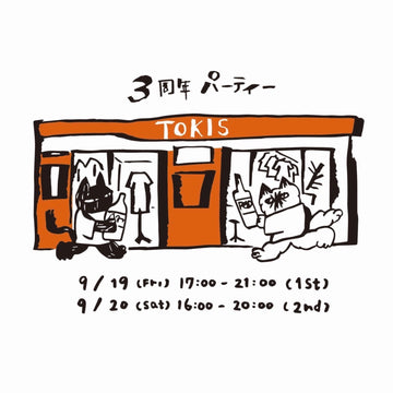 【  TOKIS 3周年レセプション 】9.19(fri) - 9.20(sat)