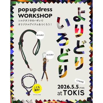 《 よりどり いろどり 》pop up dress WORKSHOP  5.5(tue)