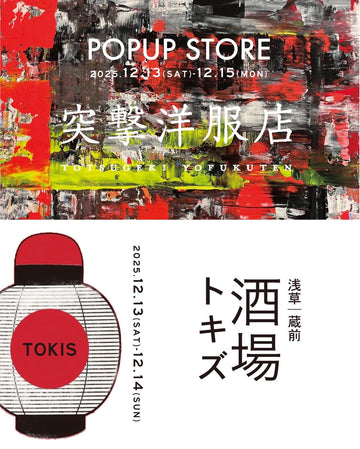 【 突撃洋服店 POPUP × 酒場トキズ 】12.13(sat) - 12.15(mon)